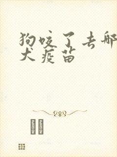狗咬了去哪打狂犬疫苗