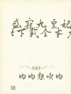 盛宠九皇妃txt下载全本免费