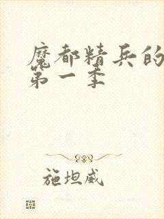 魔都精兵的奴隶第一季