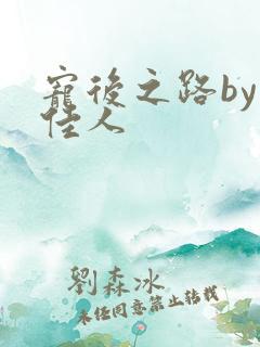 宠后之路by笑佳人