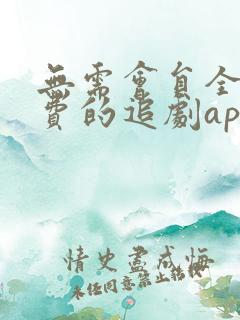 无需会员全部免费的追剧app软件