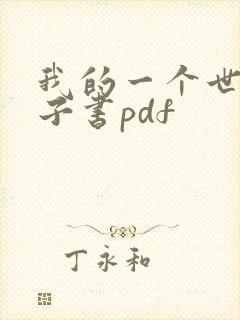 我的一个世纪电子书pdf