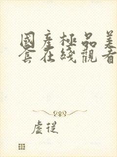 国产极品美女无套在线观看