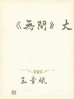 《无间》大结局