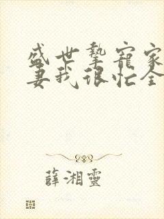 盛世挚宠家有萌妻我很忙全文
