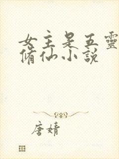 女主是五灵根的修仙小说