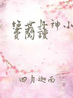 绝世丹神小说免费阅读