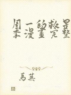 周一的救星第三季漫画完整版免费