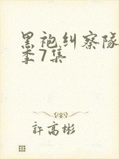黑袍纠察队第四季7集