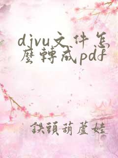 djvu文件怎么转成pdf