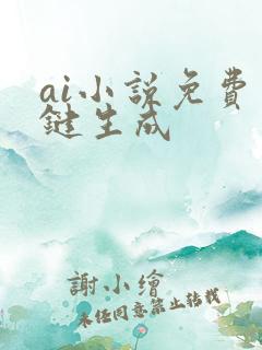 ai小说免费一键生成