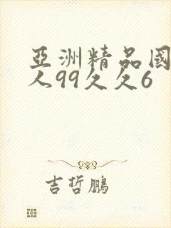 亚洲精品国产成人99久久6