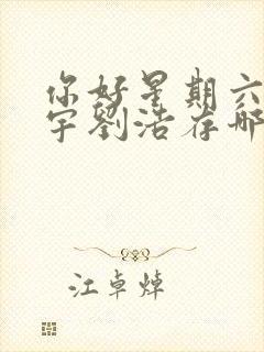 你好星期六王安宇刘浩存哪一期