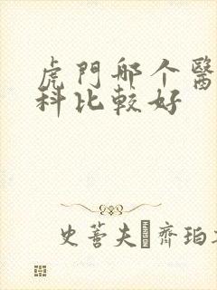 虎门哪个医院妇科比较好