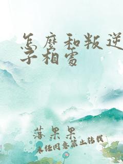 怎么和叛逆期孩子相处