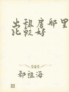 出租房哪里平台比较好