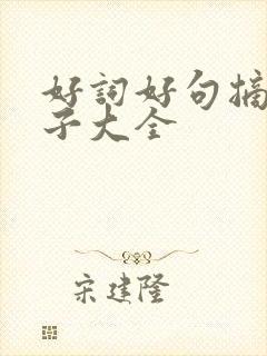 好词好句摘抄句子大全