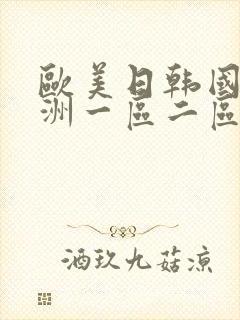 欧美日韩国产亚洲一区二区