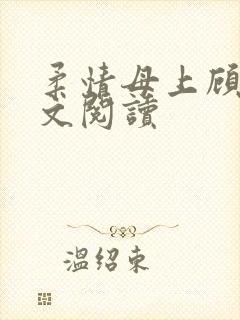 柔情母上顾为全文阅读