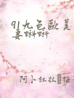 91九色欧美人妻蝌蚪