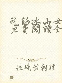 我的冰山女总裁免费阅读全文