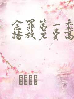 余罪第一季在线播放免费高清全集