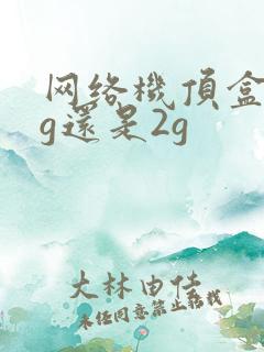 网络机顶盒买1g还是2g