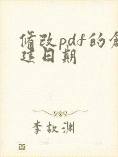 修改pdf的创建日期
