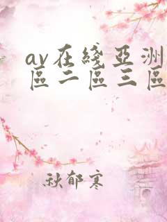 av在线亚洲一区二区三区