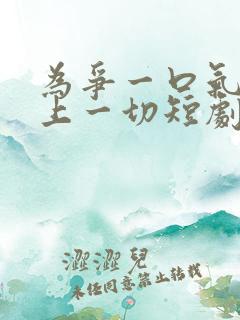 为争一口气我压上一切短剧在线观看免费全集