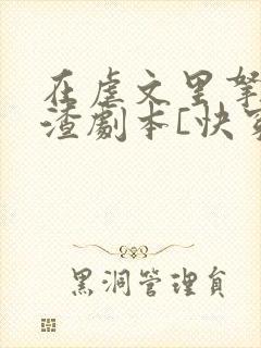 在虐文里拿了人渣剧本[快穿]