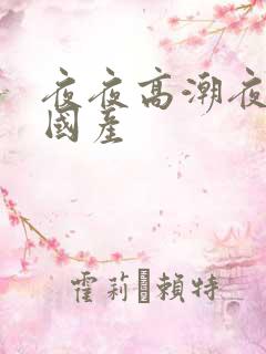 夜夜高潮夜夜爽国产