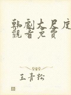 韩剧大尺度在线观看免费