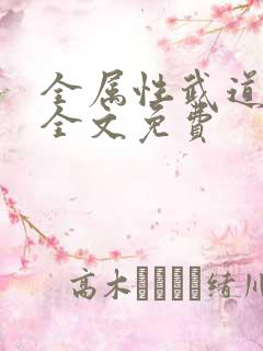 全属性武道小说全文免费