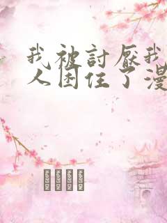 我被讨厌我的男人困住了漫画免费观看