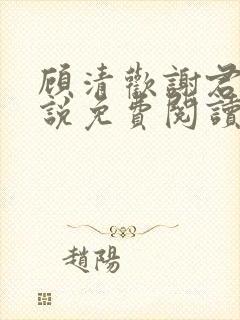 顾清欢谢君谦小说免费阅读