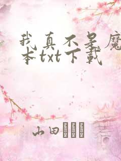 我真不是魔神全本txt下载