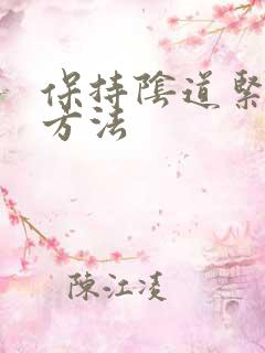 保持阴道紧致的方法