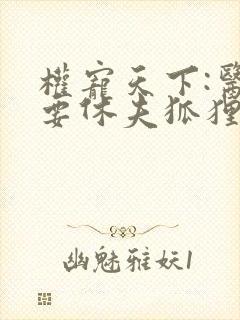 权宠天下:医妃要休夫狐狸九
