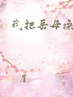 我把岳母操了
