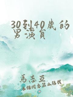 30到40岁的男演员
