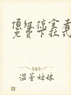 顶级掠食者漫画免费下拉式六