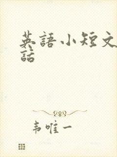 英语小短文5句话