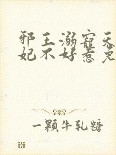 邪王溺宠天才毒妃不好惹免费阅读