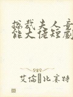 总裁夫人竟是全能大佬短剧免费观看