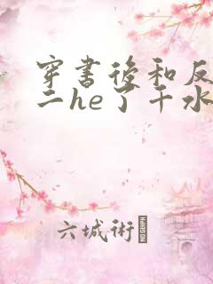 穿书后和反派男二he了千水水