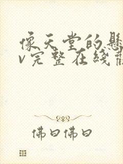 像天堂的悬崖mv完整在线观看