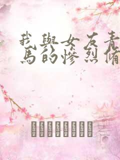 我与女友青梅竹马的惨烈修罗场