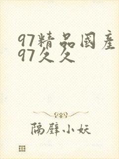 97精品国产立97久久