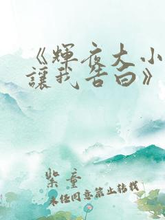 《辉夜大小姐想让我告白》